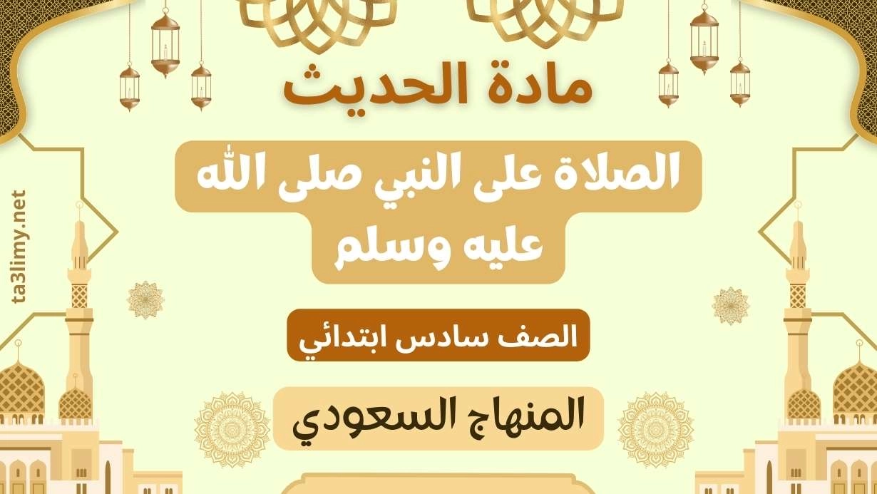 حل درس الصلاة على النبي صلى الله عليه وسلم صف سادس سعودي